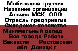 Мобильный грузчик › Название организации ­ Альянс-МСК, ООО › Отрасль предприятия ­ Складское хозяйство › Минимальный оклад ­ 1 - Все города Работа » Вакансии   . Ростовская обл.,Донецк г.